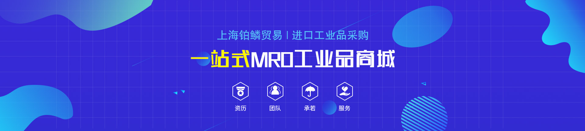 一站式mro工业品采购平台