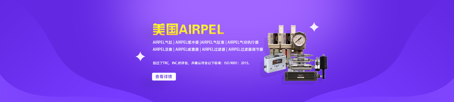 美国Airpel